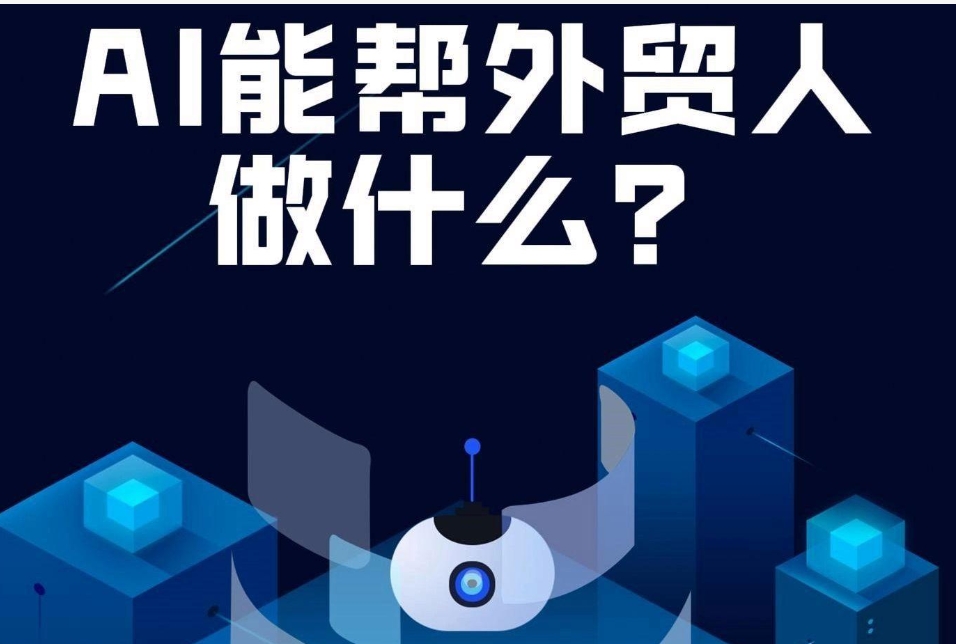 AI重塑全球贸易格局：2025年外贸智能化转型的实践与前瞻